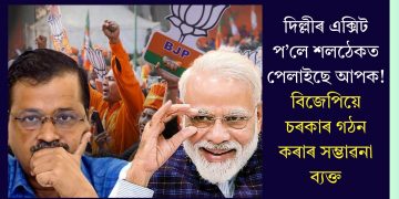 দিল্লীৰ এক্সিট প’লে শলঠেকত পেলাইছে আপক! বিজেপিয়ে চৰকাৰ গঠন কৰাৰ সম্ভাৱনা ব্যক্ত