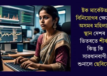 ষ্টক মাৰ্কেটত বিনিয়োগৰ ক্ষেত্ৰত অসমৰ মহিলাৰ স্থান দেশৰ ভিতৰতে শীৰ্ষ! কিন্তু কি সাৱধানবাণী শুনালে ছেবিয়ে?