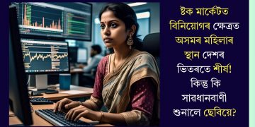 ষ্টক মাৰ্কেটত বিনিয়োগৰ ক্ষেত্ৰত অসমৰ মহিলাৰ স্থান দেশৰ ভিতৰতে শীৰ্ষ! কিন্তু কি সাৱধানবাণী শুনালে ছেবিয়ে?