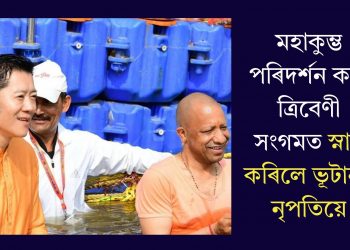 মহাকুম্ভ পৰিদৰ্শন কৰি ত্ৰিবেণী সংগমত স্নান কৰিলে ভূটানৰ নৃপতিয়ে