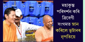 মহাকুম্ভ পৰিদৰ্শন কৰি ত্ৰিবেণী সংগমত স্নান কৰিলে ভূটানৰ নৃপতিয়ে
