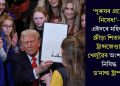 ‘পুৰুষৰ প্ৰৱেশ নিষেধ!’- এইদৰে মহিলাৰ ক্ৰীড়া শিতানত ট্ৰান্সজেণ্ডাৰ খেলুৱৈৰ অংশগ্ৰহণ নিষিদ্ধ ড’নাল্ড ট্ৰাম্পৰ