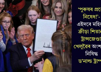 ‘পুৰুষৰ প্ৰৱেশ নিষেধ!’- এইদৰে মহিলাৰ ক্ৰীড়া শিতানত ট্ৰান্সজেণ্ডাৰ খেলুৱৈৰ অংশগ্ৰহণ নিষিদ্ধ ড’নাল্ড ট্ৰাম্পৰ
