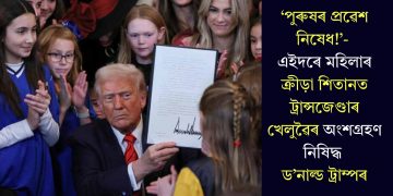 ‘পুৰুষৰ প্ৰৱেশ নিষেধ!’- এইদৰে মহিলাৰ ক্ৰীড়া শিতানত ট্ৰান্সজেণ্ডাৰ খেলুৱৈৰ অংশগ্ৰহণ নিষিদ্ধ ড’নাল্ড ট্ৰাম্পৰ