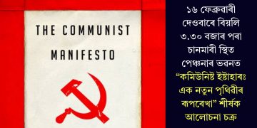 ১৬ ফেব্ৰুৱাৰী দেওবাৰে বিয়লি ৩.৩০ বজাৰ পৰা চানমাৰী স্থিত পেঞ্চনাৰ ভৱনত “কমিউনিষ্ট ইষ্টাহাৰঃ এক নতুন পৃথিৱীৰ ৰূপৰেখা” শীৰ্ষক আলোচনা চক্ৰ