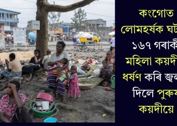 কংগোত লোমহৰ্ষক ঘটনা! ১৬৭ গৰাকী মহিলা কয়দীক ধৰ্ষণ কৰি জ্বলাই দিলে পুৰুষ কয়দীয়ে