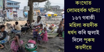 কংগোত লোমহৰ্ষক ঘটনা! ১৬৭ গৰাকী মহিলা কয়দীক ধৰ্ষণ কৰি জ্বলাই দিলে পুৰুষ কয়দীয়ে
