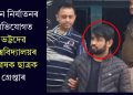 যৌন নিৰ্যাতনৰ অভিযোগত ভট্টদেৱ বিশ্ববিদ্যালয়ৰ গৱেষক ছাত্ৰক গ্ৰেপ্তাৰ