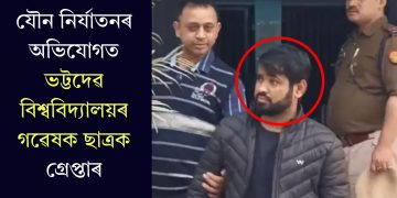 যৌন নিৰ্যাতনৰ অভিযোগত ভট্টদেৱ বিশ্ববিদ্যালয়ৰ গৱেষক ছাত্ৰক গ্ৰেপ্তাৰ