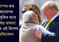 ট্ৰাম্পৰ কৰ আৰোপৰ ভাবুকিৰ বাবে উদ্বিগ্ন ভাৰত! পঢ়ক এই বিশেষ প্ৰতিবেদন
