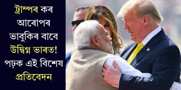 ট্ৰাম্পৰ কৰ আৰোপৰ ভাবুকিৰ বাবে উদ্বিগ্ন ভাৰত! পঢ়ক এই বিশেষ প্ৰতিবেদন