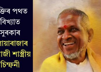 মুক্তিৰ পথত বিখ্যাত সুৰকাৰ ইলায়াৰাজাৰ ইংৰাজী শাস্ত্ৰীয় চিম্ফনী