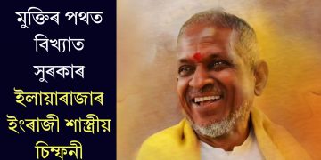 মুক্তিৰ পথত বিখ্যাত সুৰকাৰ ইলায়াৰাজাৰ ইংৰাজী শাস্ত্ৰীয় চিম্ফনী