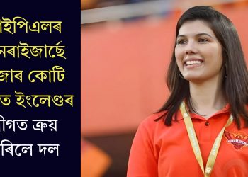 আইপিএলৰ ছানৰাইজাৰ্ছে হাজাৰ কোটি টকাত ইংলেণ্ডৰ লীগত ক্ৰয় কৰিলে দল