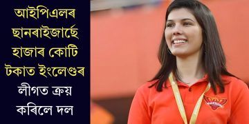 আইপিএলৰ ছানৰাইজাৰ্ছে হাজাৰ কোটি টকাত ইংলেণ্ডৰ লীগত ক্ৰয় কৰিলে দল