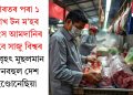 সন্মুখত ৰমজান মাহ! ভাৰতৰ পৰা ১ লাখ টন ম’হৰ মাংস আমদানিৰ বাবে সাজু ইণ্ডোনেছিয়া