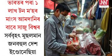 সন্মুখত ৰমজান মাহ! ভাৰতৰ পৰা ১ লাখ টন ম’হৰ মাংস আমদানিৰ বাবে সাজু ইণ্ডোনেছিয়া