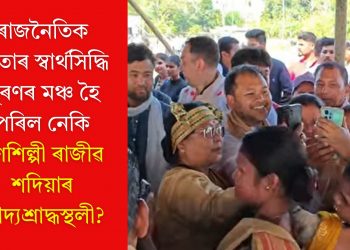 ৰাজনৈতিক নেতাৰ স্বাৰ্থসিদ্ধি পূৰণৰ মঞ্চ হৈ পৰিল নেকি গণশিল্পী ৰাজীৱ শদিয়াৰ আদ্যশ্ৰাদ্ধস্থলী?