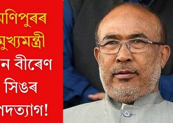 মণিপুৰৰ মুখ্যমন্ত্ৰী এন বীৰেণ সিঙৰ পদত্যাগ!