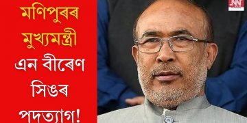 মণিপুৰৰ মুখ্যমন্ত্ৰী এন বীৰেণ সিঙৰ পদত্যাগ!
