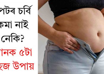 পেটৰ চৰ্বি কমা নাই নেকি? জানক ৫টা সহজ উপায়