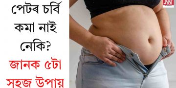 পেটৰ চৰ্বি কমা নাই নেকি? জানক ৫টা সহজ উপায়