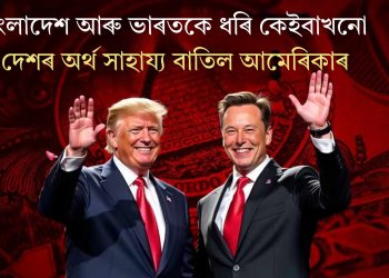 বাংলাদেশ আৰু ভাৰতকে ধৰি কেইবাখনো দেশৰ অৰ্থ সাহায্য বাতিল আমেৰিকাৰ