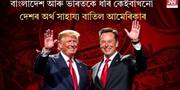 বাংলাদেশ আৰু ভাৰতকে ধৰি কেইবাখনো দেশৰ অৰ্থ সাহায্য বাতিল আমেৰিকাৰ