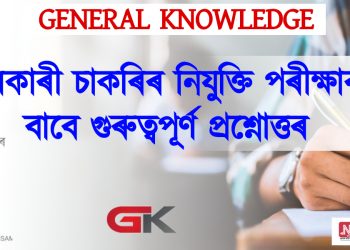 চৰকাৰী চাকৰিৰ নিযুক্তি পৰীক্ষাৰ বাবে জৰুৰী কিছু প্ৰশ্নোত্তৰ