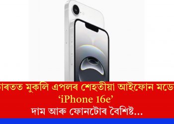 ভাৰতত মুকলি এপলৰ শেহতীয়া আইফোন মডেল ‘iPhone 16e’ঃ দাম আৰু ফোনটোৰ বৈশিষ্ট…
