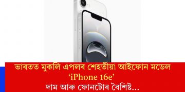 ভাৰতত মুকলি এপলৰ শেহতীয়া আইফোন মডেল ‘iPhone 16e’ঃ দাম আৰু ফোনটোৰ বৈশিষ্ট…