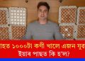 এমাহত ১০০০টা কণী খালে এজন যুৱকে! ইয়াৰ পাছত কি হ’ল?