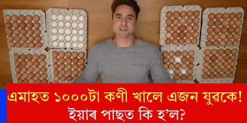 এমাহত ১০০০টা কণী খালে এজন যুৱকে! ইয়াৰ পাছত কি হ’ল?