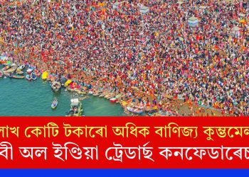 ৩ লাখ কোটি টকাৰো অধিক বাণিজ্য কুম্ভমেলাত! দাবী অল ইণ্ডিয়া ট্ৰেডাৰ্ছ কনফেডাৰেচনৰ