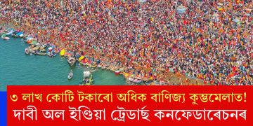 ৩ লাখ কোটি টকাৰো অধিক বাণিজ্য কুম্ভমেলাত! দাবী অল ইণ্ডিয়া ট্ৰেডাৰ্ছ কনফেডাৰেচনৰ