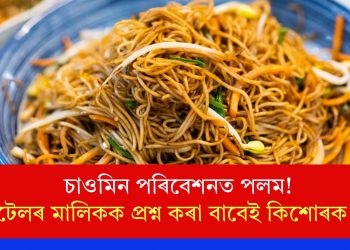 চাওমিন পৰিবেশনত পলম! হোটেলৰ মালিকক প্ৰশ্ন কৰা বাবেই কিশোৰক হত্যা