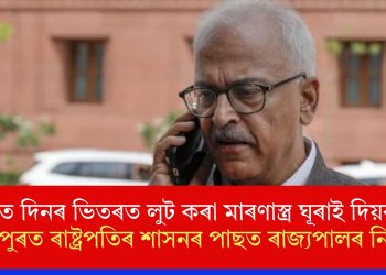 ‘সাত দিনৰ ভিতৰত লুট কৰা মাৰণাস্ত্ৰ ঘূৰাই দিয়ক’- মণিপুৰত ৰাষ্ট্ৰপতিৰ শাসনৰ পাছত ৰাজ্যপালৰ নিৰ্দেশ