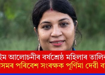 টাইম আলোচনীৰ বৰ্ষশ্ৰেষ্ঠ মহিলাৰ তালিকাত অসমৰ পৰিবেশ সংৰক্ষক পূৰ্ণিমা দেৱী বৰ্মন