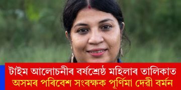 টাইম আলোচনীৰ বৰ্ষশ্ৰেষ্ঠ মহিলাৰ তালিকাত অসমৰ পৰিবেশ সংৰক্ষক পূৰ্ণিমা দেৱী বৰ্মন
