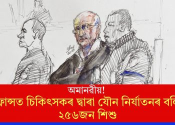 অমানৱীয়! ফ্ৰান্সত চিকিৎসকৰ দ্বাৰা যৌন নিৰ্যাতনৰ বলি ২৫৬জন শিশু