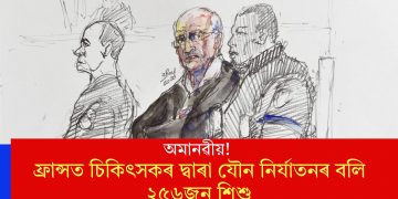 অমানৱীয়! ফ্ৰান্সত চিকিৎসকৰ দ্বাৰা যৌন নিৰ্যাতনৰ বলি ২৫৬জন শিশু