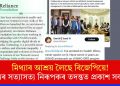 মিথ্যাৰ আশ্ৰয় লৈছে বিজেপিয়ে! তথ্যৰ সত্যাসত্য নিৰূপকৰ তদন্তত প্ৰকাশ সকলো