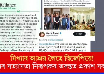 মিথ্যাৰ আশ্ৰয় লৈছে বিজেপিয়ে! তথ্যৰ সত্যাসত্য নিৰূপকৰ তদন্তত প্ৰকাশ সকলো