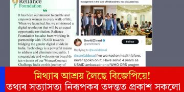 মিথ্যাৰ আশ্ৰয় লৈছে বিজেপিয়ে! তথ্যৰ সত্যাসত্য নিৰূপকৰ তদন্তত প্ৰকাশ সকলো