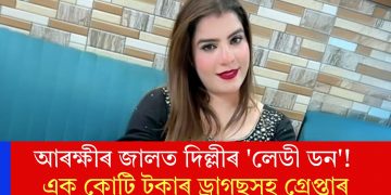 আৰক্ষীৰ জালত দিল্লীৰ ‘লেডী ডন’! এক কোটি টকাৰ ড্ৰাগছসহ গ্ৰেপ্তাৰ