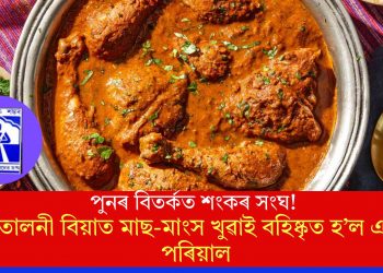 পুনৰ বিতৰ্কত শংকৰ সংঘ! তোলনী বিয়াত মাছ-মাংস খুৱাই বহিষ্কৃত হ’ল এটা পৰিয়াল
