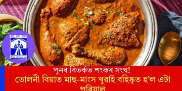 পুনৰ বিতৰ্কত শংকৰ সংঘ! তোলনী বিয়াত মাছ-মাংস খুৱাই বহিষ্কৃত হ’ল এটা পৰিয়াল