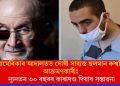 আমেৰিকাৰ আদালতত দোষী সাব্যস্ত ছলমান ৰুশ্বদিৰ আক্ৰমণকাৰীঃ ন্যূনতম ৩০ বছৰৰ কাৰাদণ্ড দিয়াৰ সম্ভাৱনা