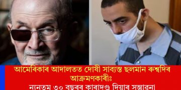 আমেৰিকাৰ আদালতত দোষী সাব্যস্ত ছলমান ৰুশ্বদিৰ আক্ৰমণকাৰীঃ ন্যূনতম ৩০ বছৰৰ কাৰাদণ্ড দিয়াৰ সম্ভাৱনা