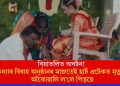 বিয়াতলিত অঘটন! কন্যাৰ বিবাহ অনুষ্ঠানৰ মাজতেই হাৰ্ট এটেকত  মৃত্যুক আঁকোৱালি ল’লে পিতৃয়ে
